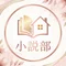 住宅リフォーム現場の［家の物語］