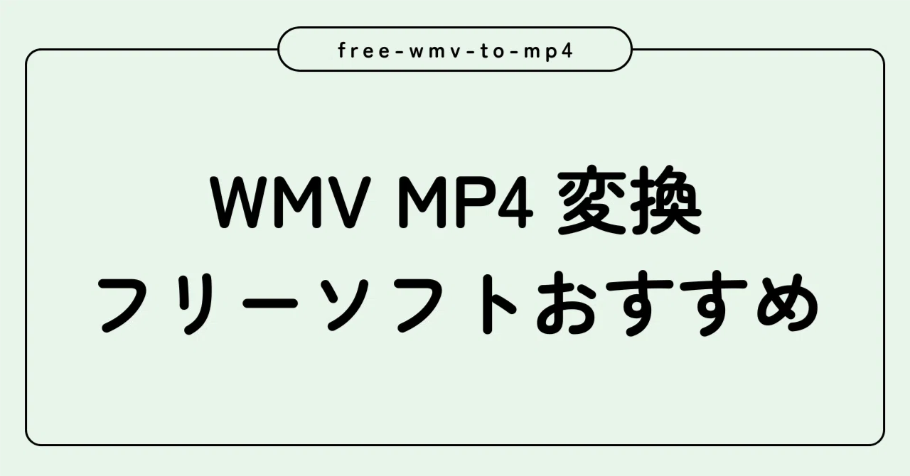 mp4 変換 フリー ソフト