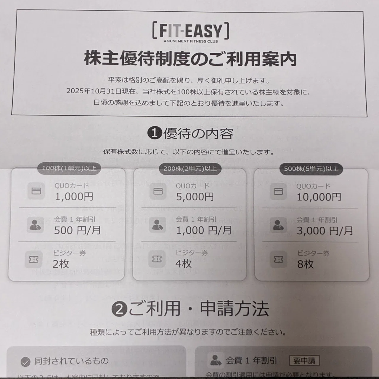 フィットイージー優待券 フィットイージー（212A）の株主優待が届きました！100株保有者の実物