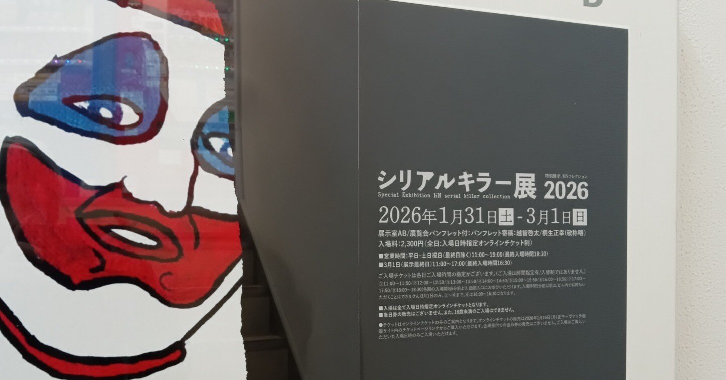 シリアルキラー展(2026) 感想｜下校猫@絵描きの趣味日記