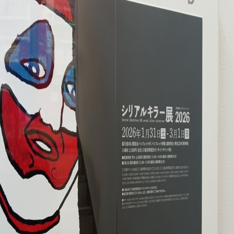 シリアルキラー展(2026) 感想｜下校猫@絵描きの趣味日記
