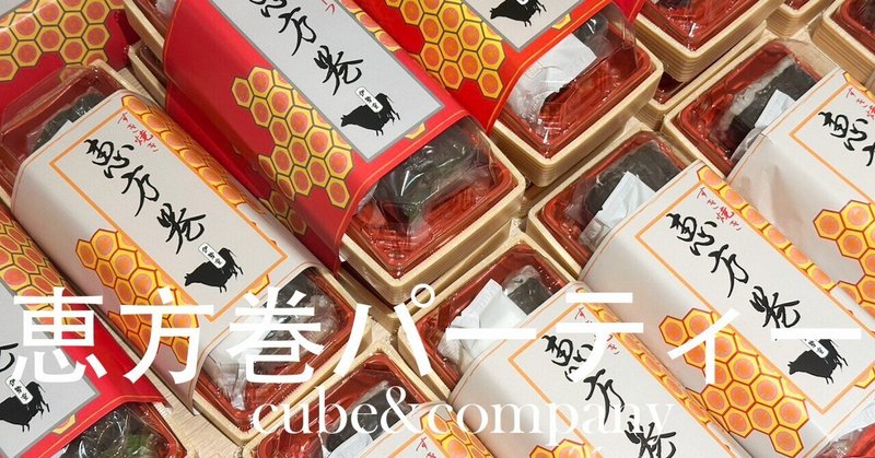 【BUTLER TOKYO】社内で恵方巻パーティーを行いました!