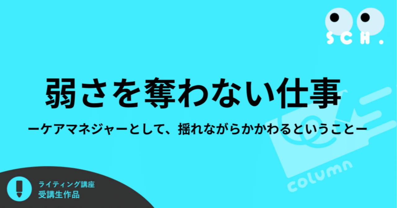 弱さを奪わない仕事ーケアマネジャーとして、揺れながらかかわるということー