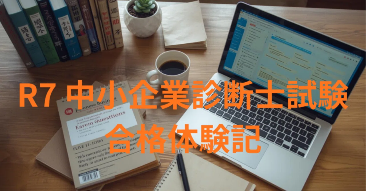 50代・独学】R7 中小企業診断士 合格体験記｜ストレート・AI活用・14万