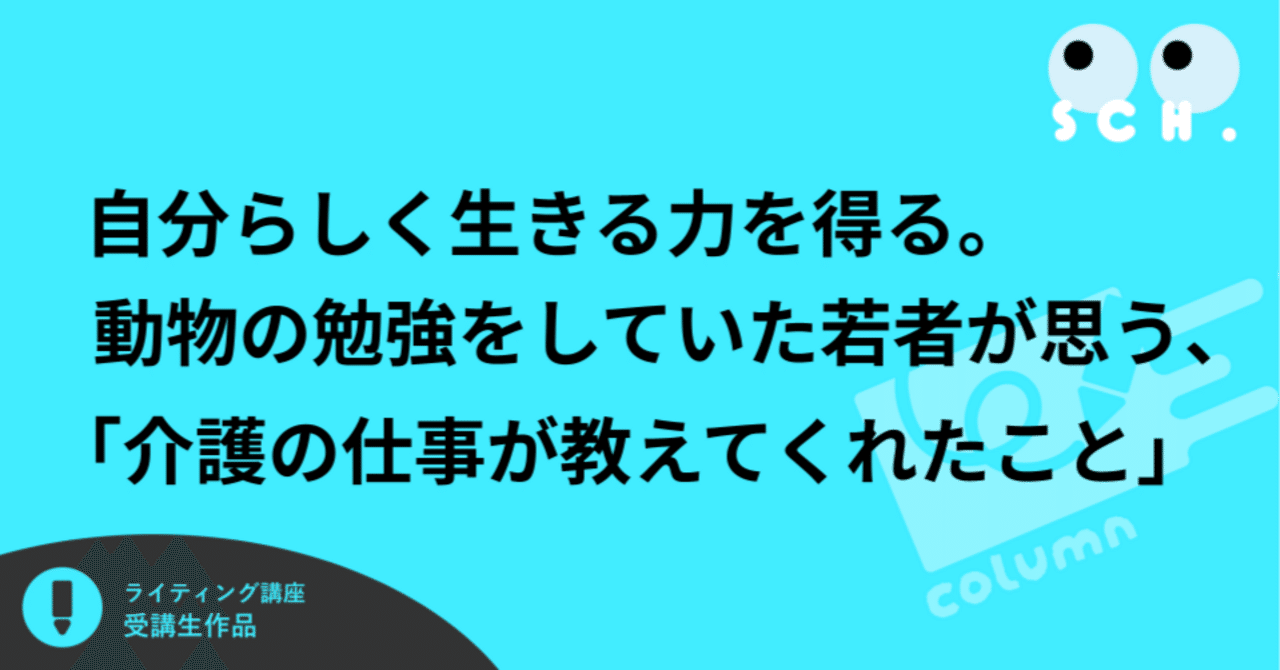 自分らしく生きる力を得る。動物の勉強をしていた若者が思う、「介護の仕事が教えてくれたこと」