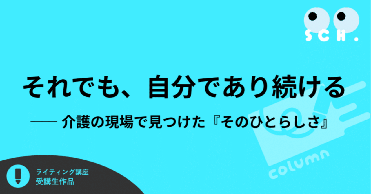 それでも、自分であり続ける ―― 介護の現場で見つけた『そのひとらしさ』