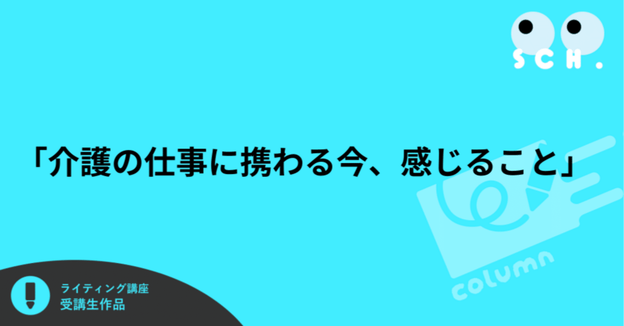 「介護の仕事に携わる今、感じること」
