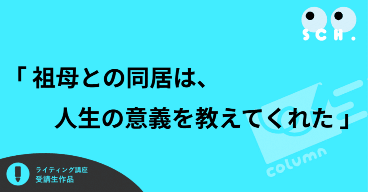 「　祖母との同居は、人生の意義を教えてくれた　」