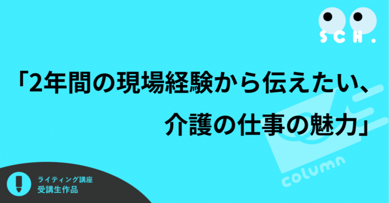 ｢2年間の現場経験から伝えたい、介護の仕事の魅力｣
