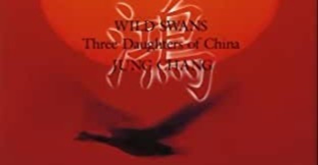 ワイルドスワン ユン チアン あおいとり企画 松浦 志保cierra F Matsuura Note ワイルドスワン ユン チアン あおいとり企画 松浦 志保cierra F Matsuura Note