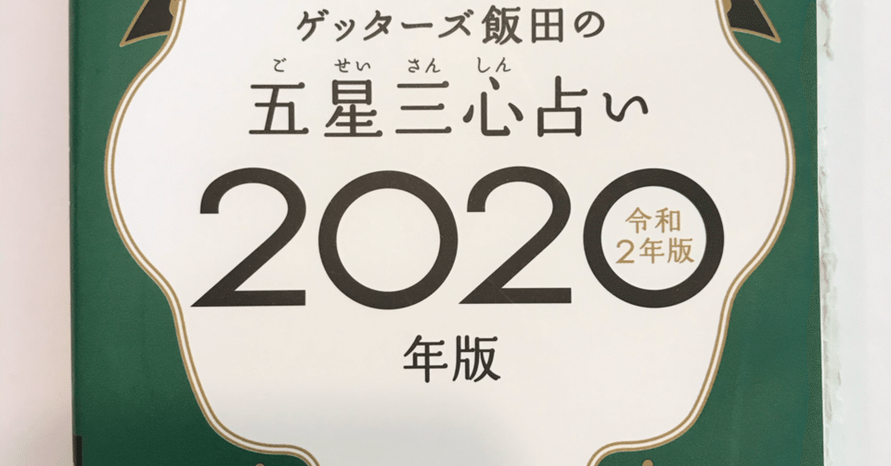 的中 ゲッターズ飯田の五星三心占い 1総合運 仕事運 ガリキン 難病 障害児イクメン中年のリアル note