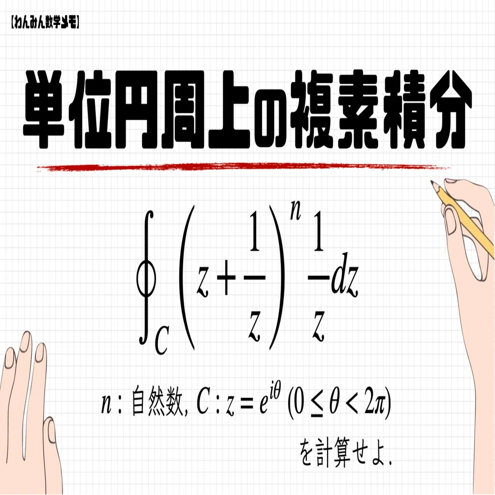 単位円周上の複素積分の問題【わんみん数学メモ】｜わんみん | 高専生
