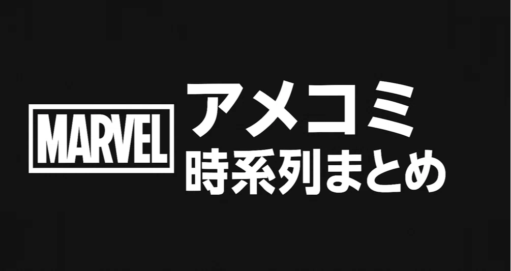 マーベル/MARVEL】アメコミ時系列まとめ｜X-MAN｜note