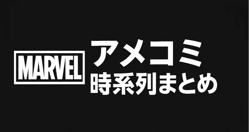 マーベル/MARVEL】アメコミ時系列まとめ｜X-MAN｜note