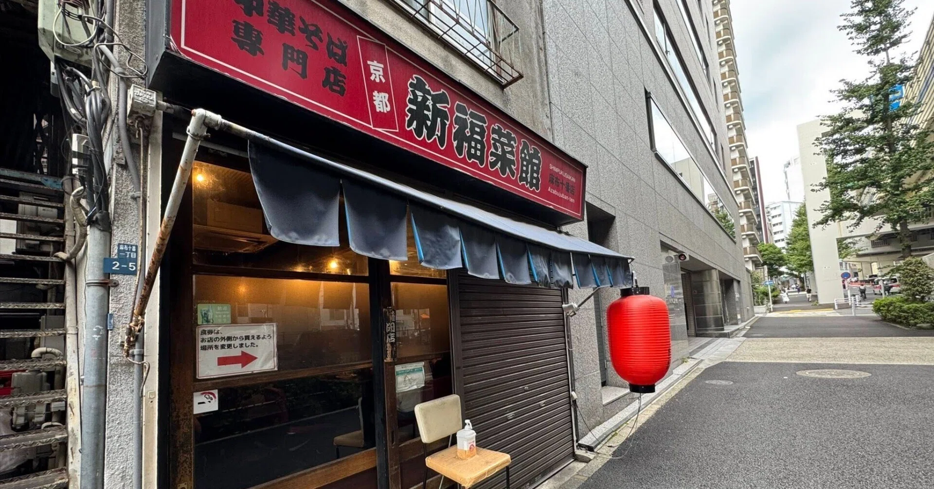 新 福 菜館 麻布 十 番 店