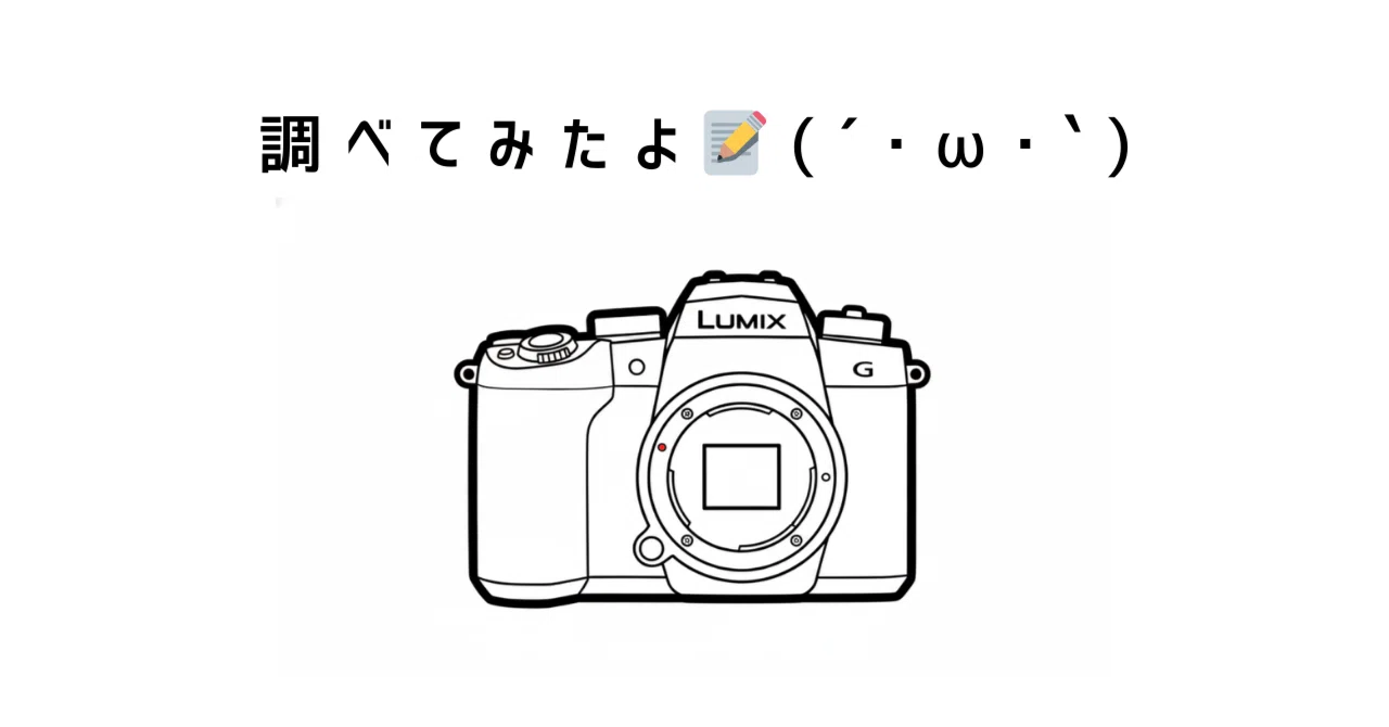 沼の話】 LUMIX G99IIについて調べてみた(※エアプです)｜もみじ卍ゅう 