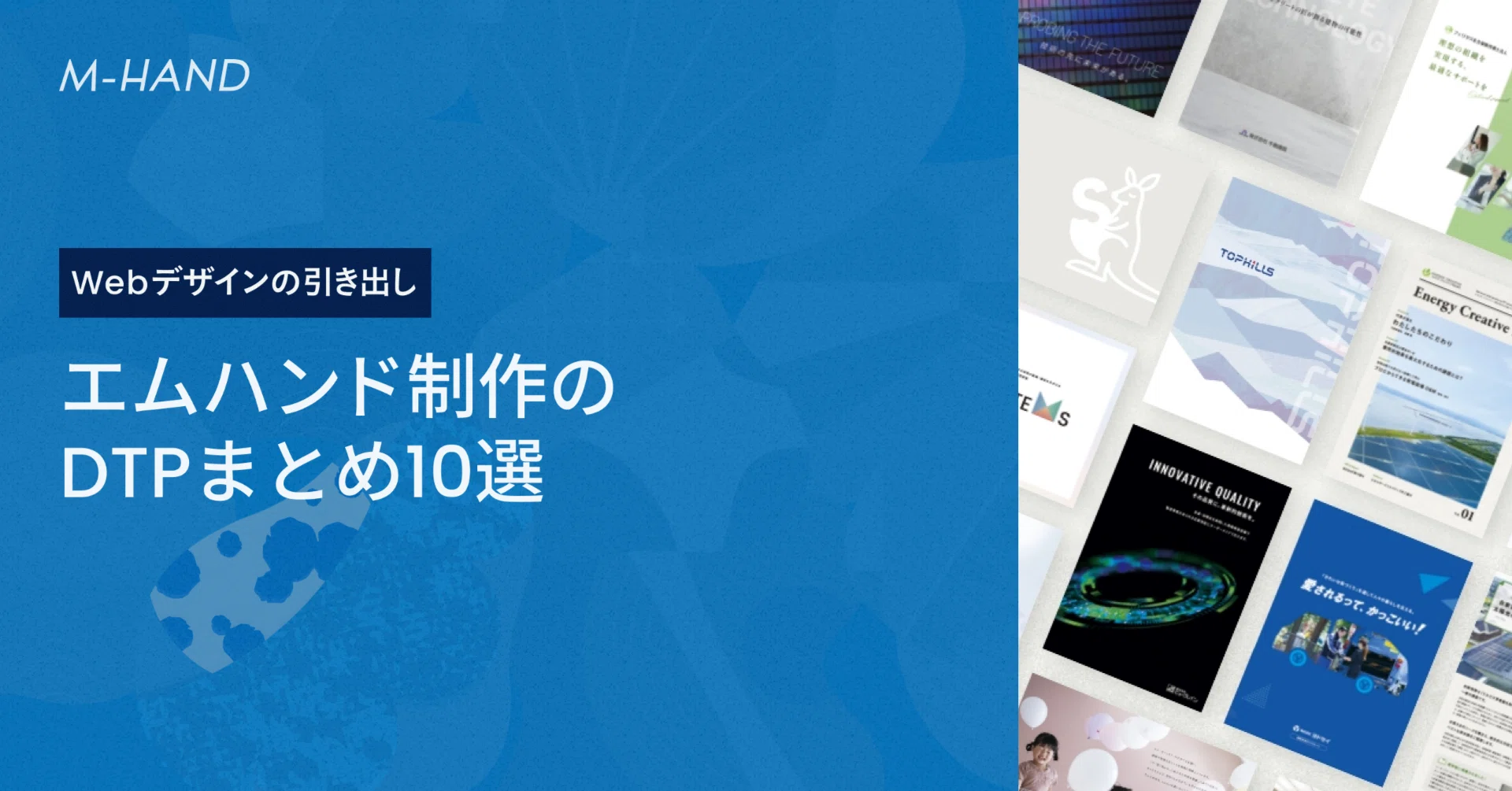 デザインの引き出し』エムハンド制作のDTPまとめ10選｜エムハンド｜Web