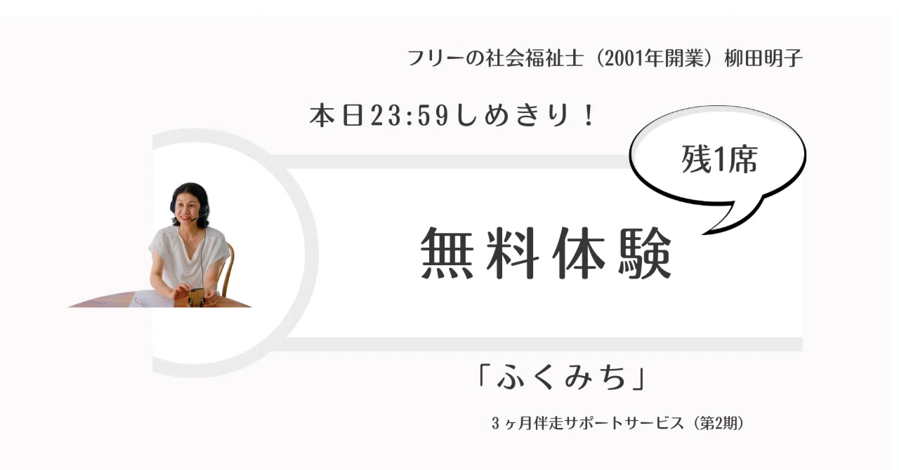 締め切りました【本日23:59締切・残1席】社会福祉士について私とお話し 