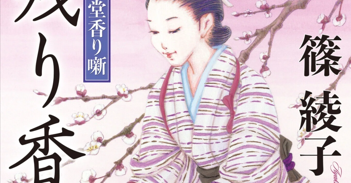 更紗屋おりん雛形帖」等で人気の著者・篠綾子氏、新シリーズ開始 