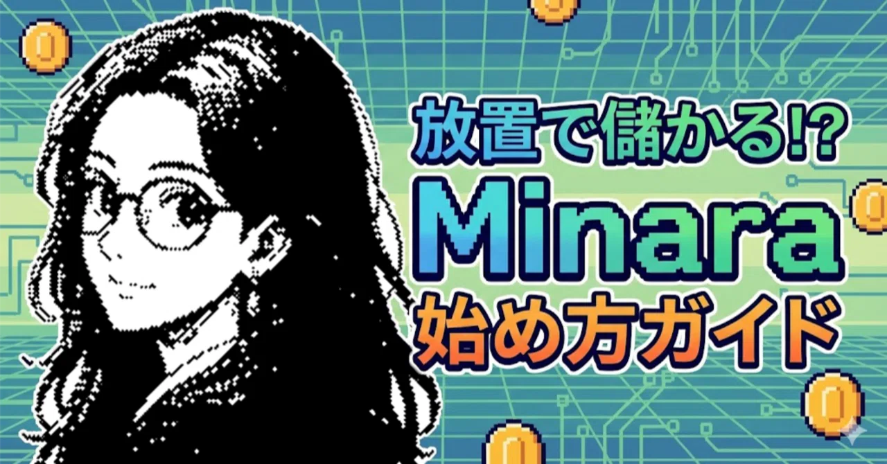 Minaraa 【放置で儲かる?】Minara AIの使い方を入金から運用開始まで徹底解説!|Minara検証
