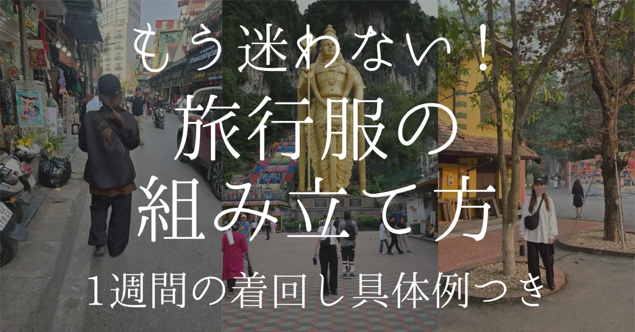 ＜完全版＞旅行服の組み立て方／全コーデ着回し紹介｜yuki｜スタイルの見つけ方