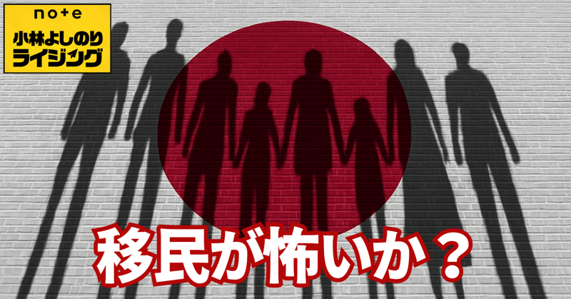 Vol.564「移民が怖いか？」