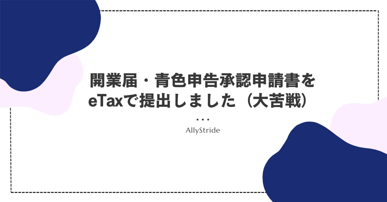 開業届・青色申告承認申請書をeTaxで提出しました｜Ally@フリーランス