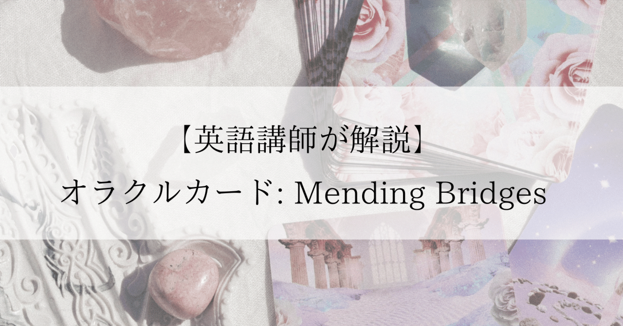 英語講師が解説】オラクルカード英語：Mending Bridges｜Maiko🌙星と