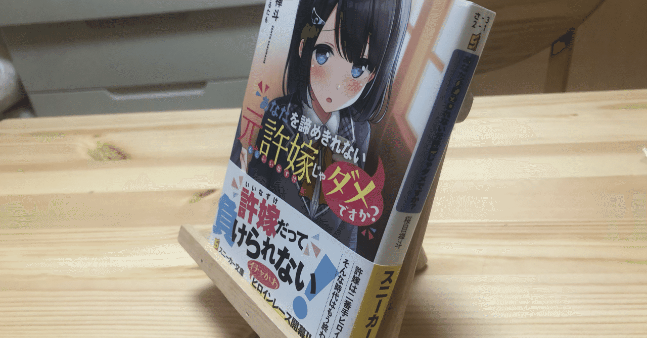 あなたを諦めきれない元許嫁じゃダメですか の新着タグ記事一覧 Note つくる つながる とどける