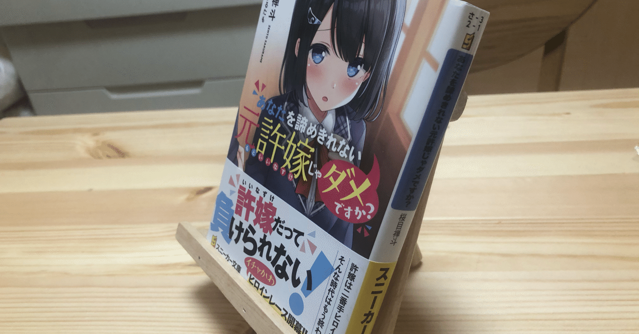 神幸さんのラノベ紹介 あなたを諦めきれない元許嫁じゃダメですか ラノベガタリズ ブログ 神幸さん便 Note 神幸さんのラノベ紹介 あなたを諦めきれない元許嫁じゃダメですか ラノベガタリズ ブログ 神幸さん便 Note