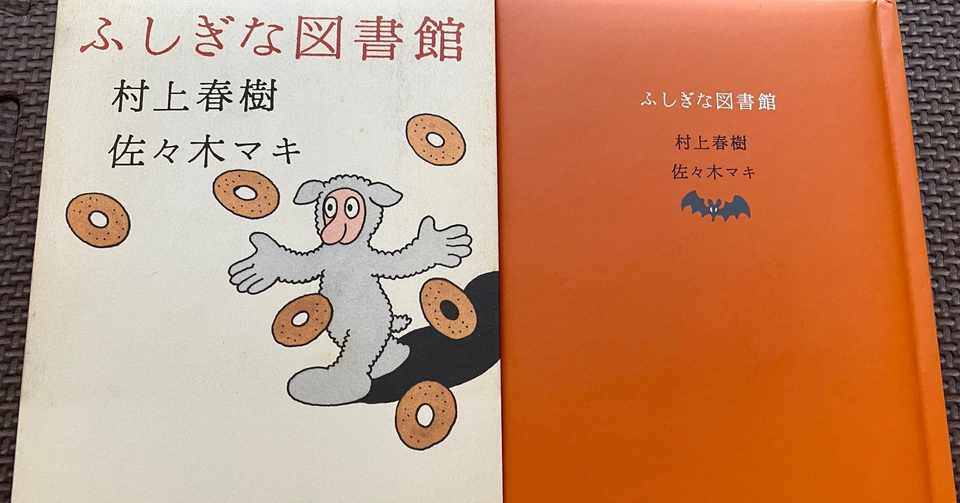 不思議な図書館 村上春樹文 佐々木マキ挿絵 言葉集めを楽しむ 語感を楽しむ 短い時間の異次元体験 マサ Masa Masahiko Izumita Note