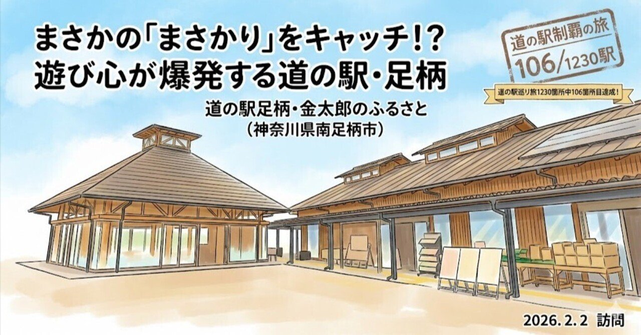 遊び心の天才！？金太郎の里で出会った「仕掛け」の数々✨〜道の駅制覇