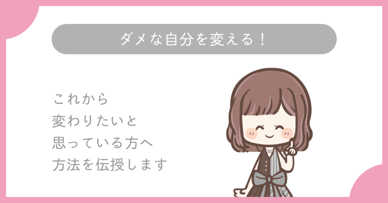 自己改革 ダメな自分を変える方法はこれしかない 昔からダメだったけど変わりたい編 加藤若菜 Note