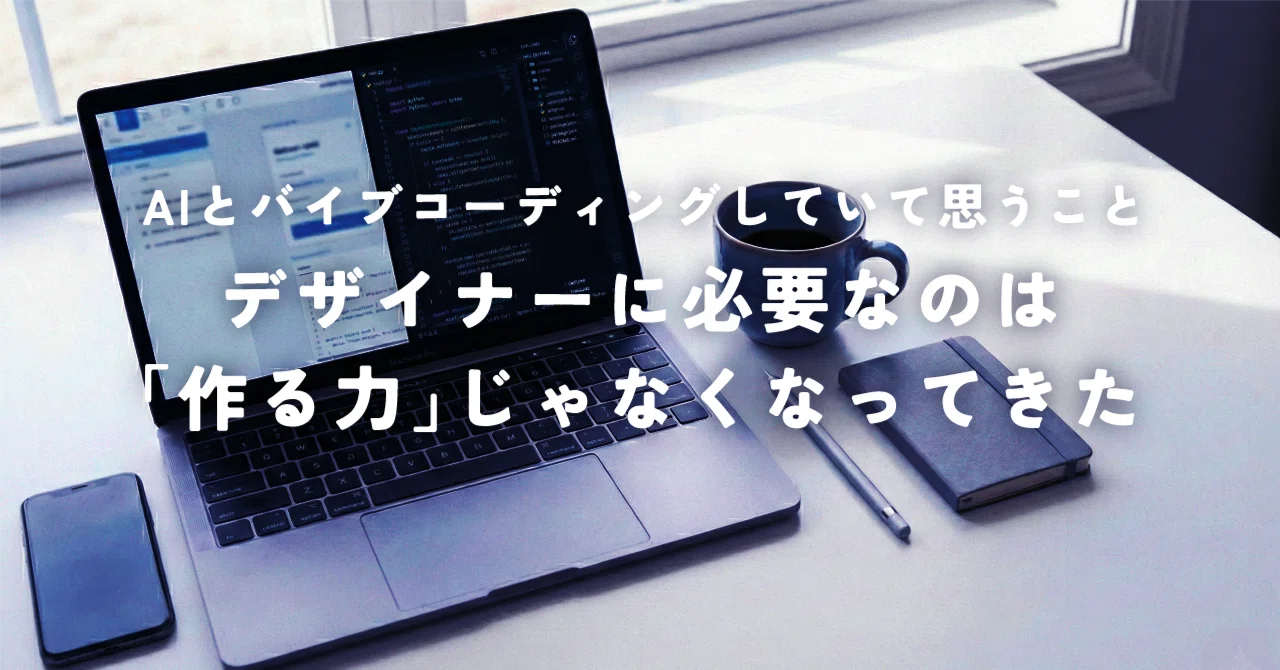 デザイナーに必要なのは「作る力」じゃなくなってきた