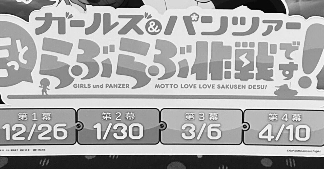 ガールズ＆パンツァー もっとらぶらぶ作戦です！ 第2幕」を観てきた