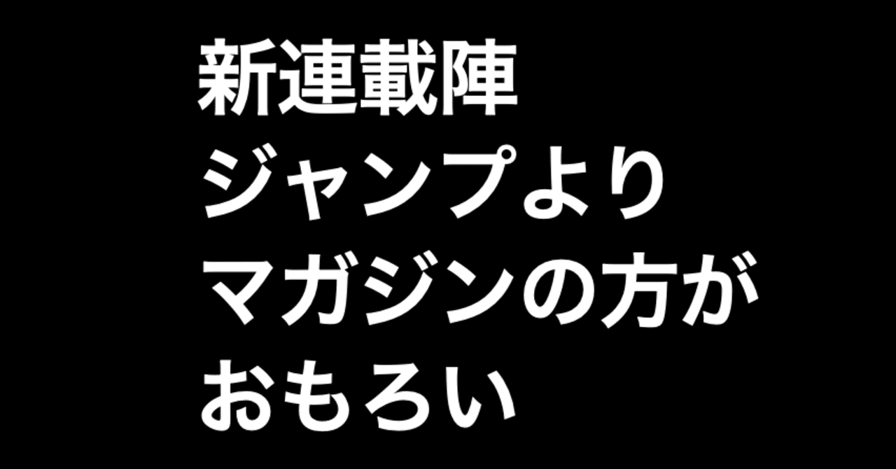 やっぱり新連載はジャンプよりマガジンの方がおもしろい ヒトウレビト Note