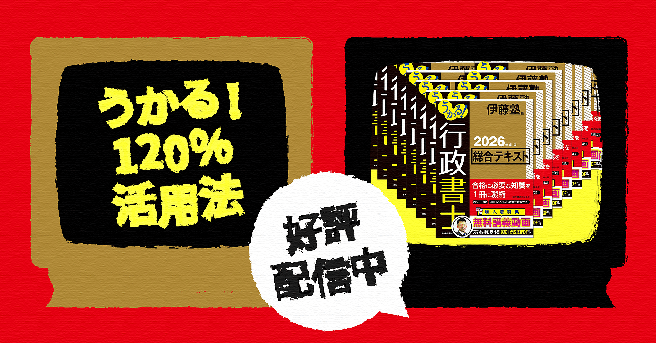 配信中】2026年度版 『うかる！行政書士総合テキスト＆問題集』徹底