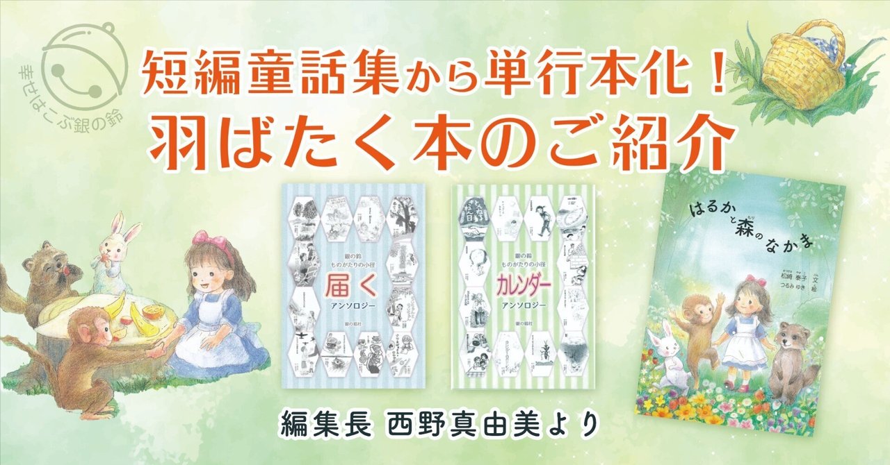 羽ばたく本のご紹介 短編アンソロジーから単行本へ！