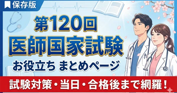 120回歯科医師国家試験合否を決める重要資料(全60ページ)【完成版