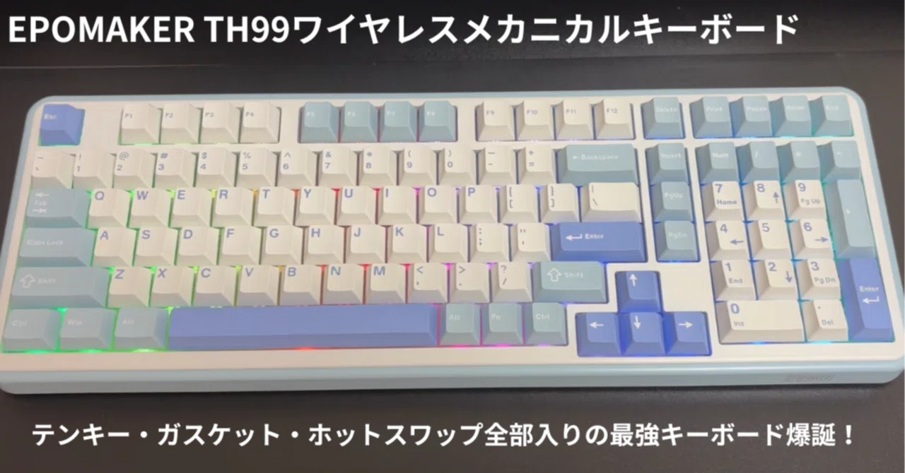 🎉 EPOMAKER TH99 レビュー｜トライモード×テンキー付きの最強