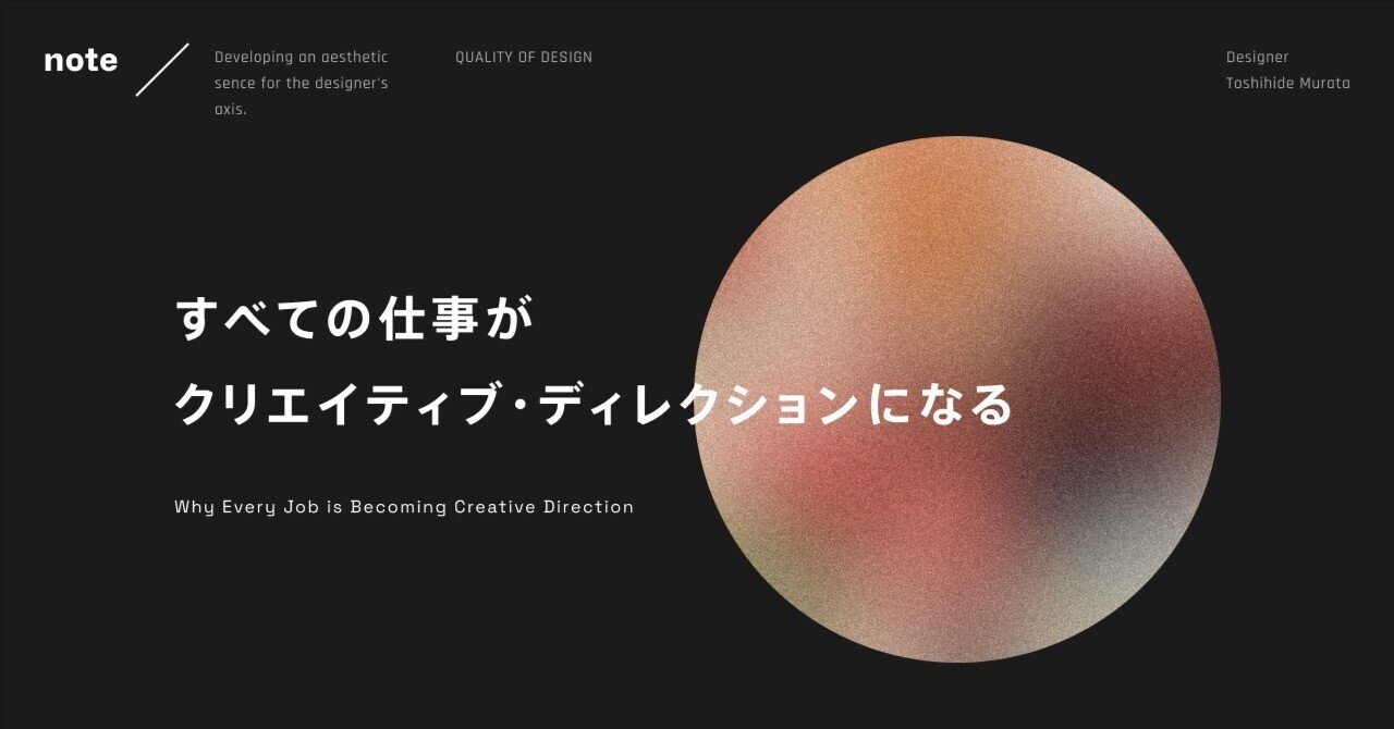 すべての仕事がクリエイティブ・ディレクションになる｜村田 俊英 / デザイナー