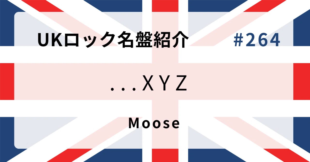 🌟 なぜムース『XYZ』はUKロック史に残る名盤なのか？ 🌟｜音太郎