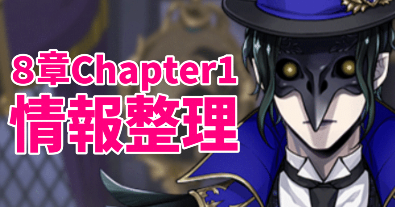 8章chapter1情報整理メモ【ツイステ】｜とろちゃんねる