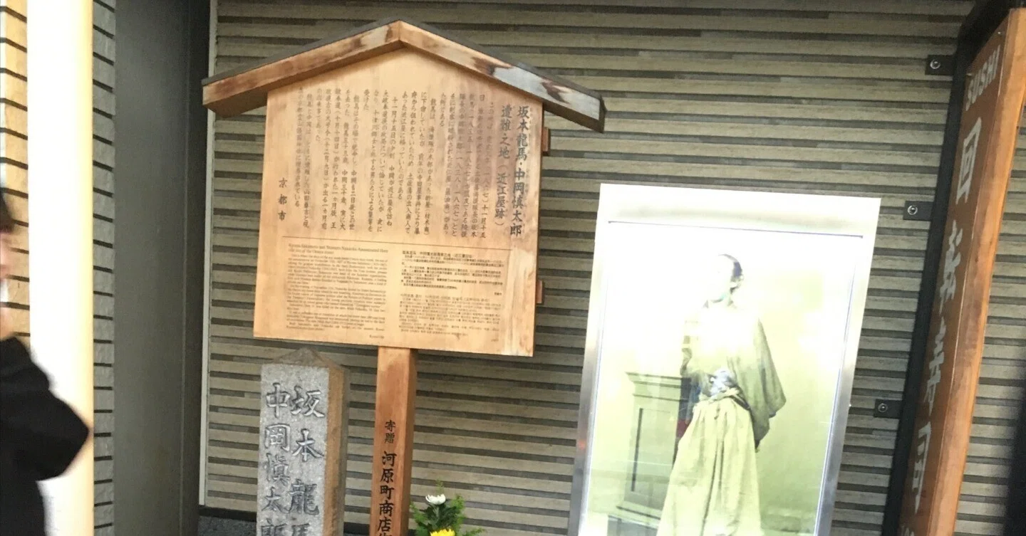 京都の駒札121】坂本龍馬・中岡慎太郎遭難之地（近江屋跡）（さかもと