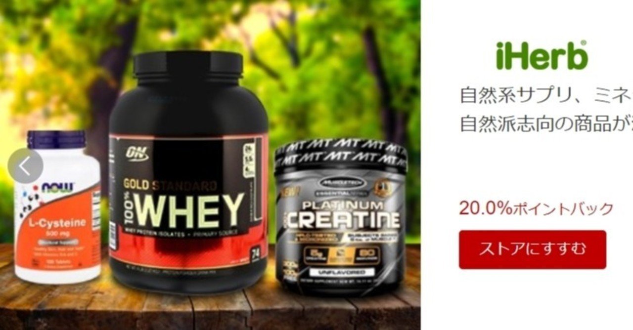Iherbとmyproteinで1番お得にお買い物する方法 Hmbetator Note