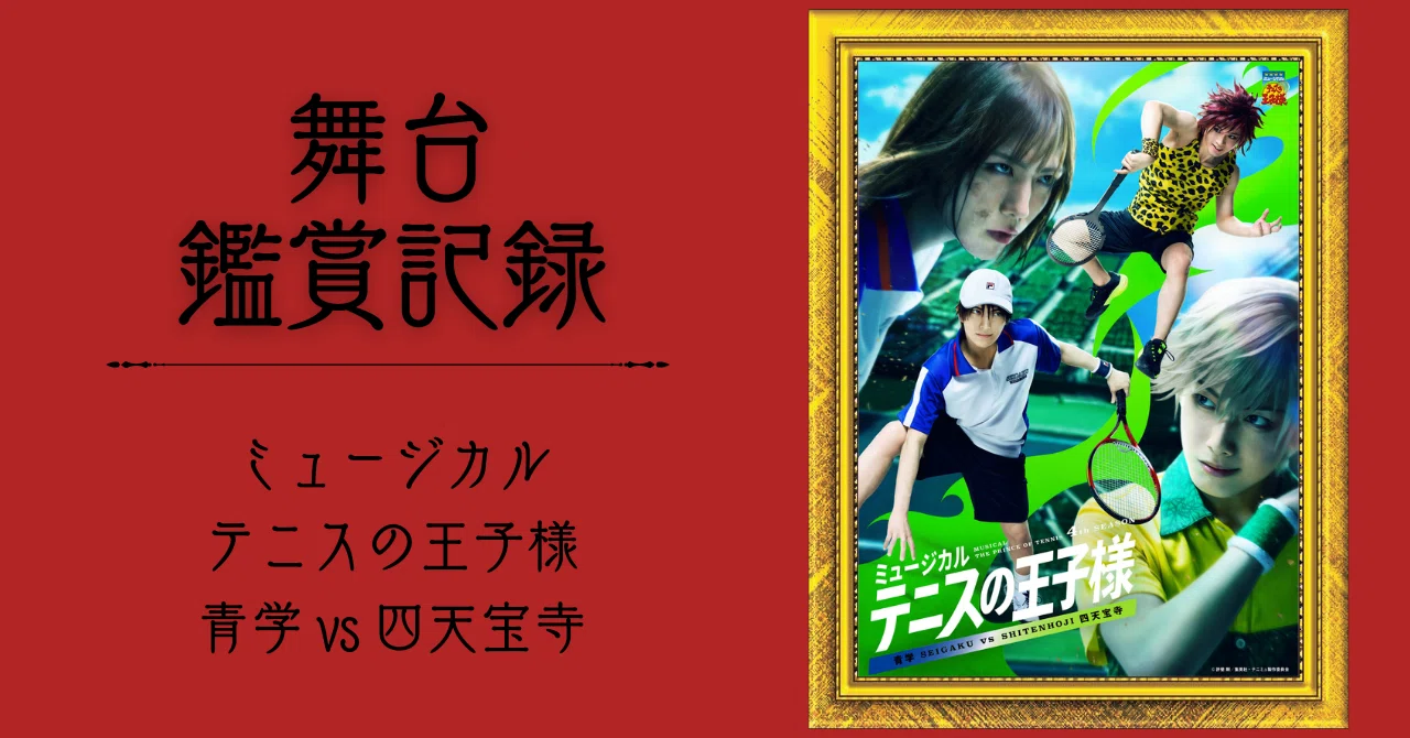 観劇記録】ミュージカル テニスの王子様4th 青学VS四天宝寺｜木更津 慧