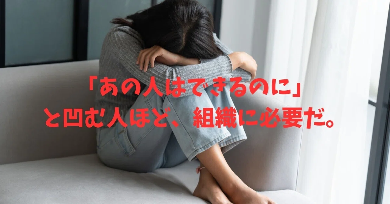 「あの人はできるのに」と凹む人ほど、組織に必要だ。|新美敬太|税理士