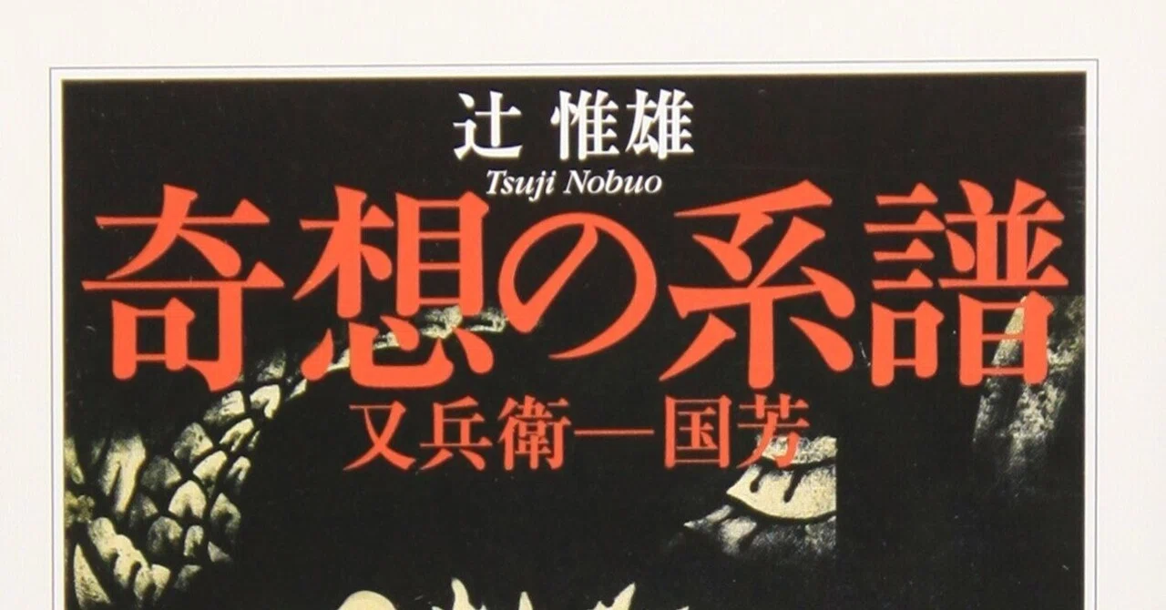 書評「辻惟雄『奇想の系譜』ちくま学芸文庫・2004年」秋丸知貴評｜秋丸