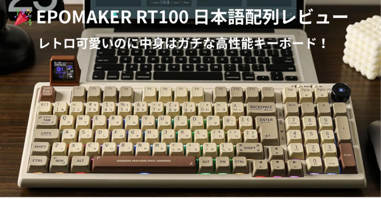 🎉 レトロ可愛いのに中身は本気。EPOMAKER RT100という沼キーボード