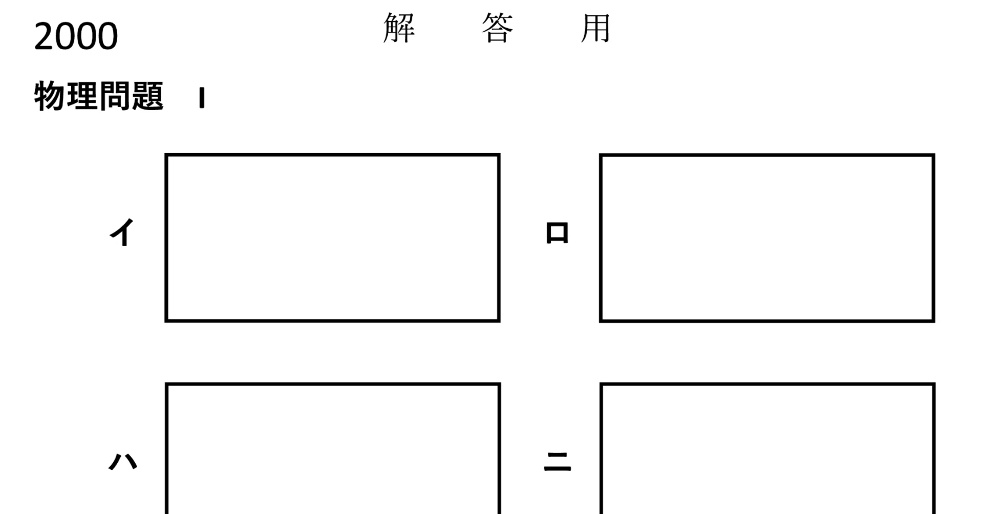 京大前期入試 2000-2004 物理 解答用紙 ダウンロード｜patico